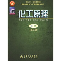 化工原理·下册（第二版）