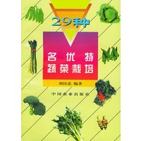 29种名优特蔬菜栽培