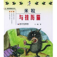 米粒与挂历猫——王一梅校园童话系列