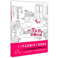 一个人住的幸福生活（《一个人住第5年》超级指南）