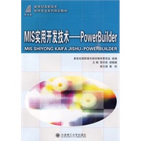 (高职高专)MIS实用开发技术---PowerBuilder(软件专业)
