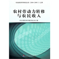 农村劳动力转移与农民收入