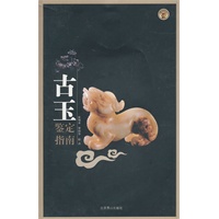 古玉鉴定指南