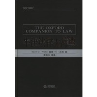 牛津法律大辞典
