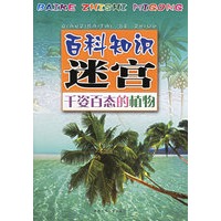 千姿百态的植物/百科知识迷宫