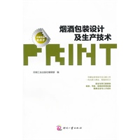 烟酒包装设计及生产技术