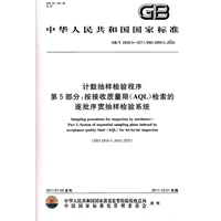计数抽样检验程序 第5部分：按接收质量限（AQL）检索的逐批序贯抽样检验系统