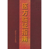 医方临证指南