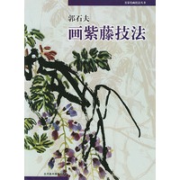 郭石夫 画紫藤技法