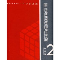 北京清华城市规划设计研究院作品集2