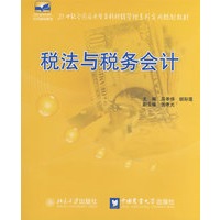 21世纪全国应用型本科财经管理系列实用规划教材——税法与税务会计