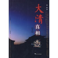 大清真相(第一卷)