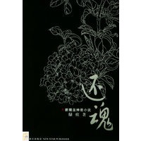还魂——新概念神话小说