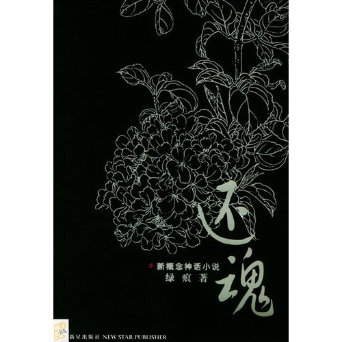 还魂 新概念神话小说图
