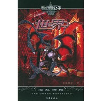 世界（II）混乱神殿——奇幻四公子