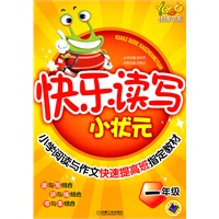 快乐读写小状元（一年级）小学阅读与作文快速提高班指定教材