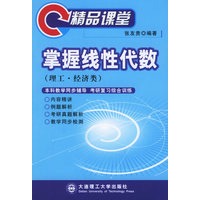 掌握线性代数（理工·经济类）——精品课堂