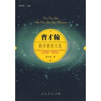 曹才翰数学教育文集