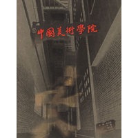 在中国美术学院