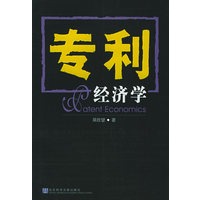 专利经济学