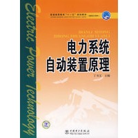 电力系统自动装置原理