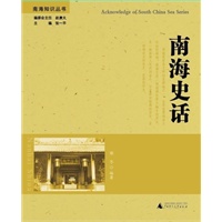 南海知识丛书 南海史话