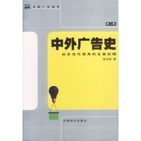 中外广告史——站在当代视角的全面回顾（第二版）