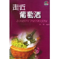 走近葡萄酒(精致生活)