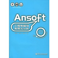 Ansoft工程电磁场有限元分析