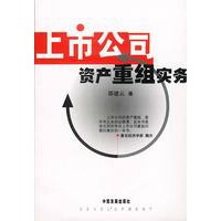 上市公司资产重组实务