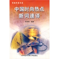 中国时尚热点新词 速译