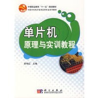 单片机原理与实训教程