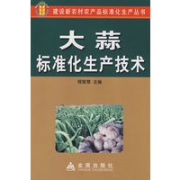 大蒜标准化生产技术