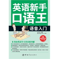 英语新手口语王-语音入门(随书附赠多媒体软件+MP3光盘)