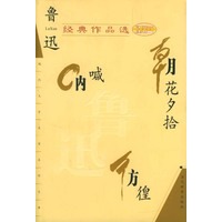 鲁迅经典作品选