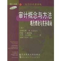审计概念与方法:现行理论与实务指南——三友会计名著译丛
