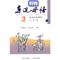 亲近母语：小学卷10（2009.1印刷）语文自读课本
