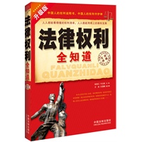 法律权利全知道：不可不知的法律权利（升级版）