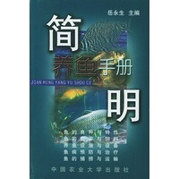 简明养鱼手册