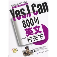 800句英文行天下Yes，I Can（含光盘）