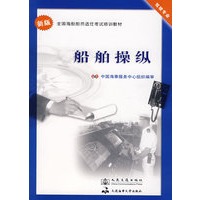 船舶操纵（教材）