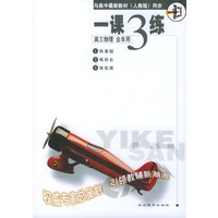《一课三练》高三物理 全年用