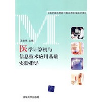 医学计算机与信息技术应用基础实验指导（全国高等医药类院校计算机应用技术基础系列教