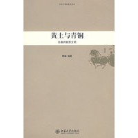 中华文明史普及读本—黄土与青铜:先秦的物质文明