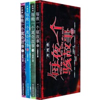 每晚一个离奇故事（全四册）