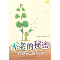 不老的秘密——青春永驻的妙招（不求长生永驻，但求青春不老！）