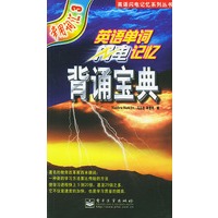 英语单词闪电记忆：背诵宝典（常用词汇3）——英语闪电记忆系列丛书