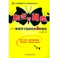 蜕变的蝴蝶——推进学习型组织的4种路径