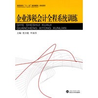企业涉税会计全程系统训练