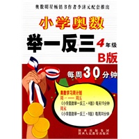 4年级B版（2011年1月印刷）小学奥数举一反三